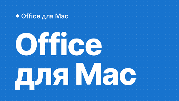 Какой Office выбрать для Mac в России: версия macOS и набор