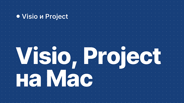 Visio и Project на Mac: что делать, если версии для macOS нет