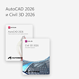 AutoCAD 2026 и Civil 3D 2026