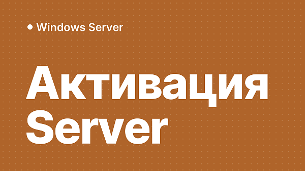 Активация Windows Server 2022, 2019 и 2016: ключ и команды slmgr