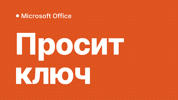 Слетела активация Office: почему просит ключ и как исправить
