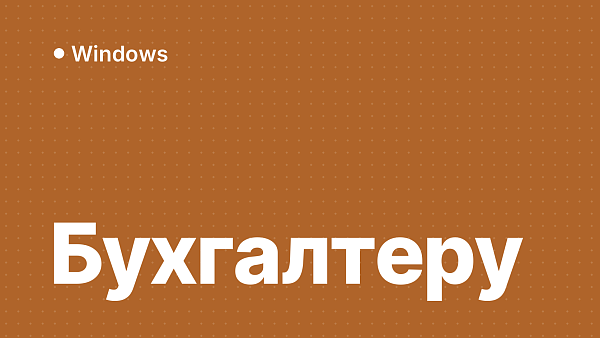 Какая Windows нужна бухгалтеру и для 1С: Pro или LTSC