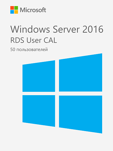 Microsoft Windows Server 2016 RDS User CAL — 50 пользователей
