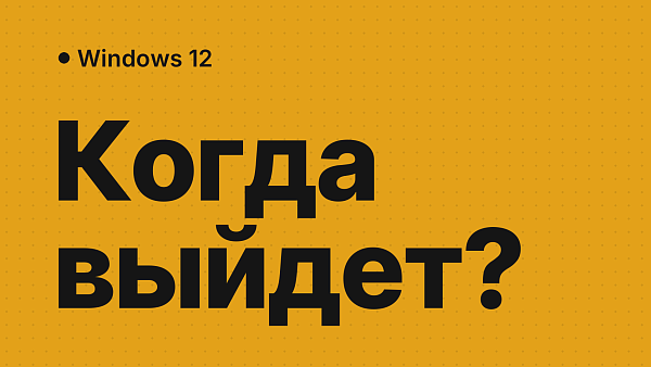 Windows 12: когда выйдет и стоит ли ждать