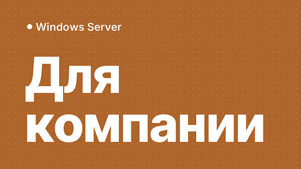 Windows Server против Linux для корпоративного использования