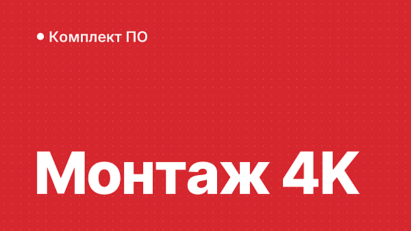 Какой ПК нужен для монтажа видео в 4K