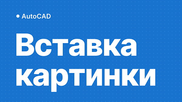 Как вставить картинку в AutoCAD: размер, обрезка, рамка и чтобы не пропадала