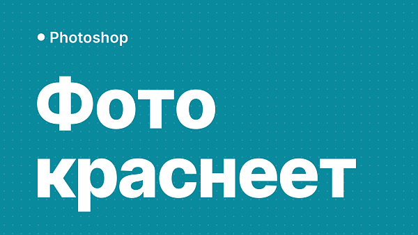 Photoshop 27.10 искажает цвета: почему фото краснеет