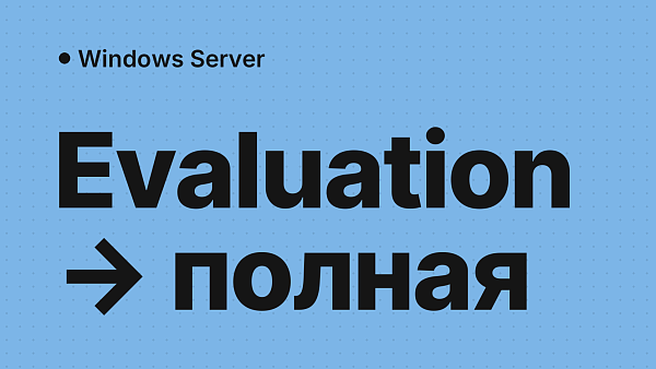 Как обновить Windows Server 2025 Evaluation до полной версии