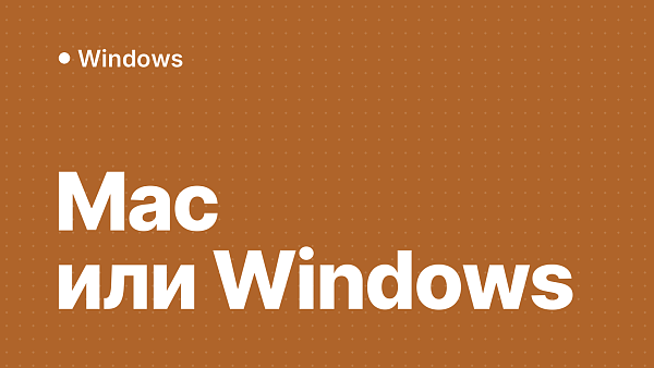 Что выбрать: Mac OS или Windows