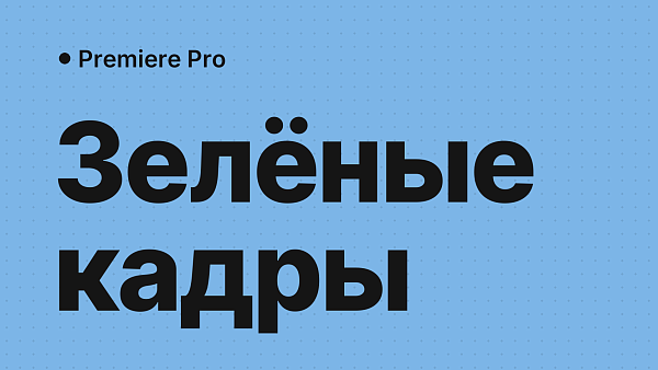 Premiere 26.5: зелёные кадры Canon MXF и временный обход
