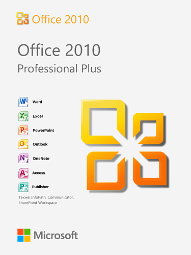 Microsoft Office 2010 Professional Plus — бессрочный ключ