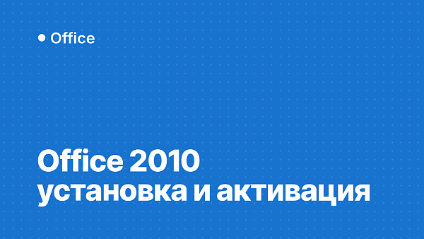 Office 2010 Professional Plus в 2026 году: установка и активация
