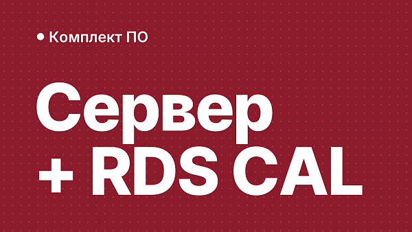 Сервер и RDS CAL одним комплектом для удалённого офиса
