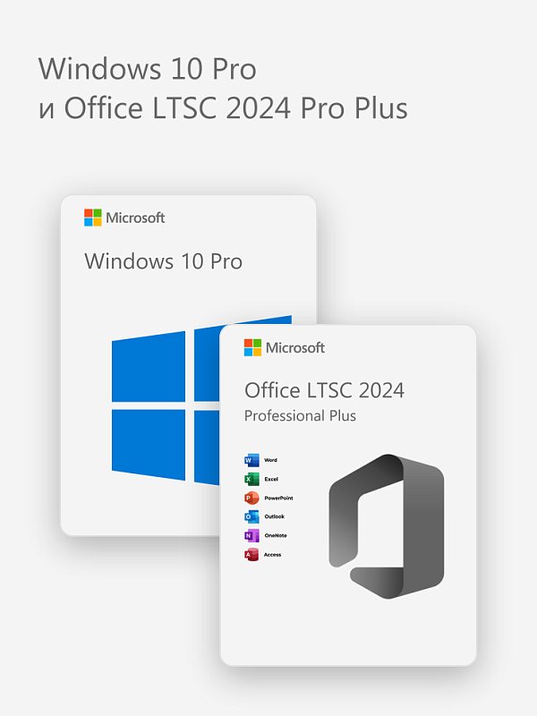 Windows 10 Pro и Office LTSC 2024 Pro Plus
