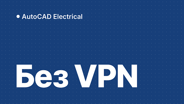 Как купить AutoCAD Electrical в России без VPN и подписки