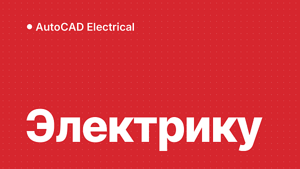 AutoCAD Electrical для электрика и КИПиА: версии и выбор
