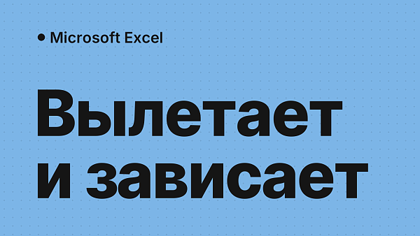 Excel вылетает или закрывается сам: причины и что делать