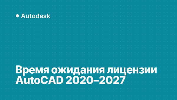 Истекло время ожидания выдачи лицензии в AutoCAD: что делать