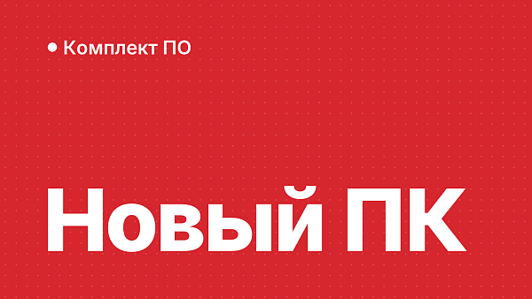 Что поставить на новый ПК: базовый набор лицензий ПО