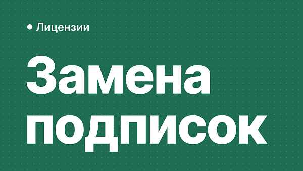 Подписки Adobe и Microsoft 365 из России: чем заменить
