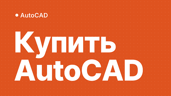 Как купить AutoCAD в России без VPN