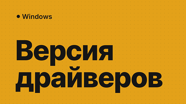 Как определить версию установленных драйверов в Windows 10 и 11