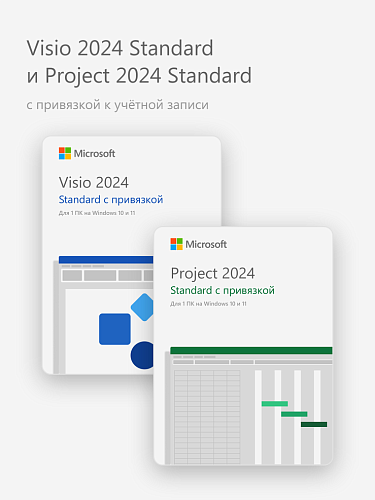 Visio 2024 Standard и Project 2024 Standard (с привязкой к учётной записи)