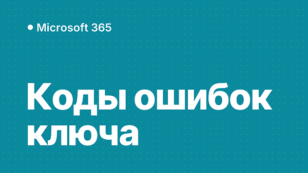 Ошибки активации ключа на setup.office.com: разбор кодов