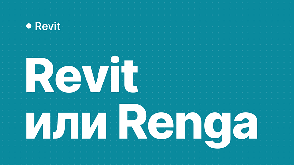 Revit или Renga: что выбрать