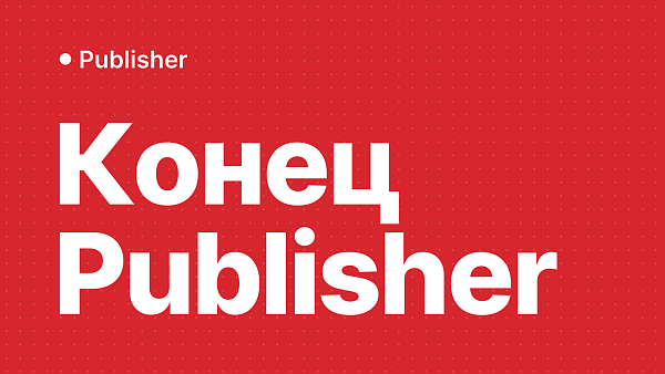 Publisher прекращает работу: как сохранить PUB и выбрать замену