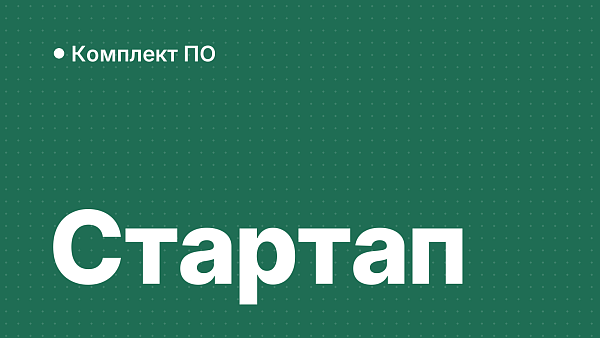 Софт для стартапа: минимальный набор лицензий на старте