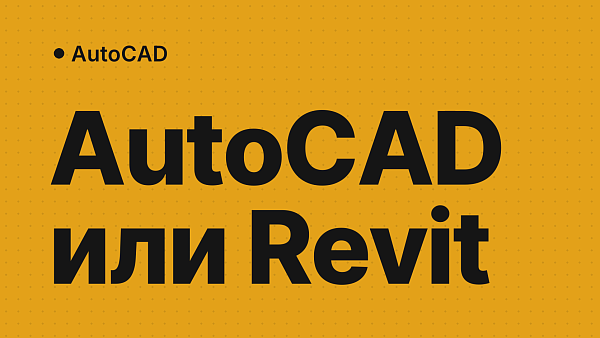 AutoCAD или Revit: что выбрать архитектору