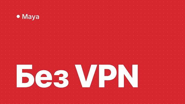 Активация Autodesk Maya в России без VPN: пошаговая инструкция