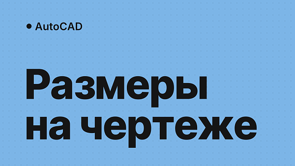 Размеры в AutoCAD: как поставить, настроить стиль, масштаб и высоту текста