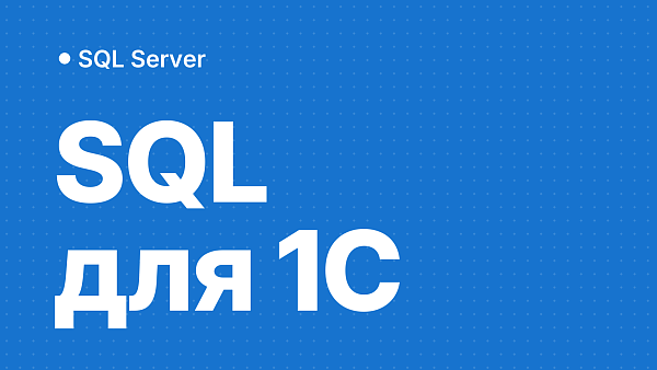 Какой SQL Server нужен для 1С: выбираем версию и редакцию