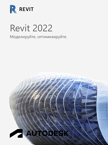 Autodesk Revit 2022 для Windows / 12 месяцев / работает в России