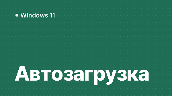 Автозагрузка Windows 11: как отключить программы из автозапуска