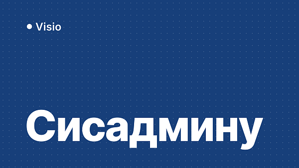 Visio для системного администратора: схемы сети и стоек