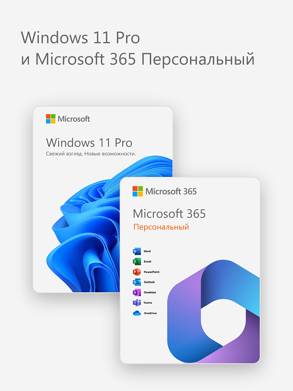Windows 11 Pro и Microsoft 365 Персональный на год