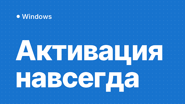Активация Windows навсегда: какой ключ не слетает через 180 дней