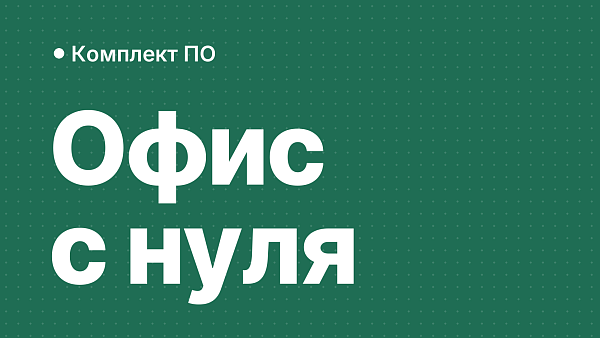 Полный пакет ПО для офиса с нуля: какие лицензии нужны