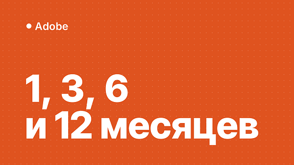 Варианты подписок Adobe на 1, 3, 6 и 12 месяцев