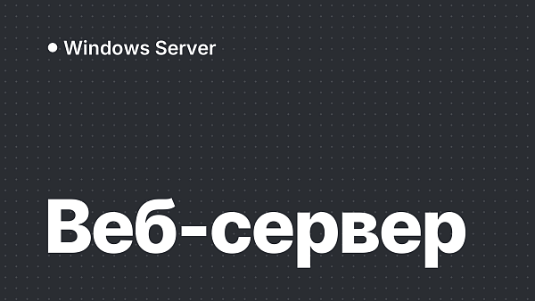 Windows Server под веб-сервер сайта: версия и лицензии