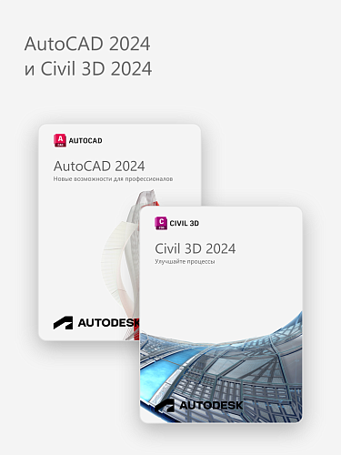 AutoCAD 2024 и Civil 3D 2024
