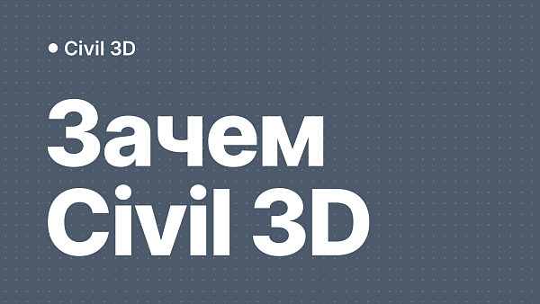 Для чего нужен Autodesk Civil 3D: полный обзор возможностей