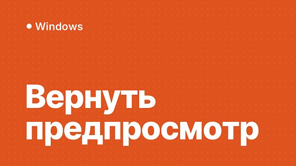 Проводник пишет «Файл может нанести вред вашему компьютеру»: как вернуть предпросмотр