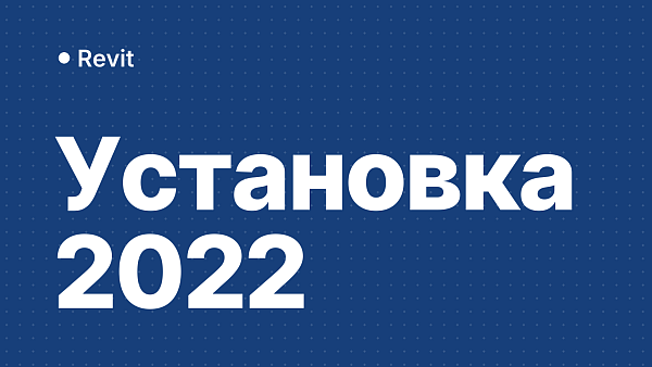 Revit 2022: скачать, установить и активировать