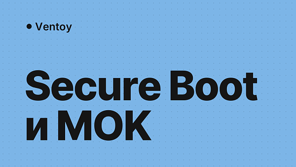 Ventoy и Secure Boot: загрузка через регистрацию MOK-ключа