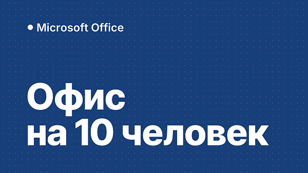 Сколько лицензий Office нужно на офис из 10 человек